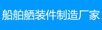 Jiangsu Pascal Ship Equipment Co., Ltd